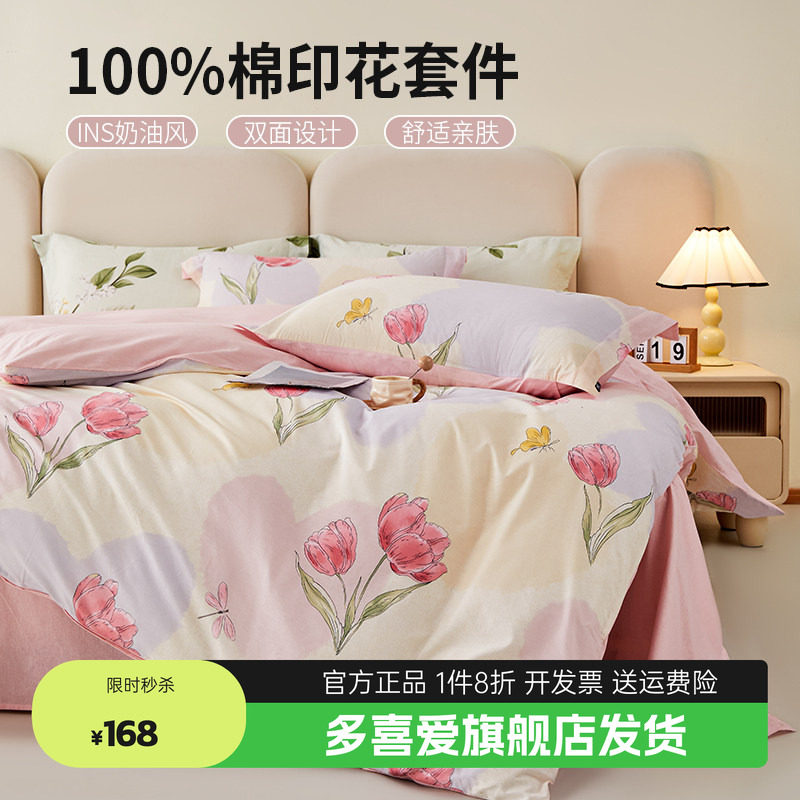 多喜爱美眠康新疆全棉四件套纯棉柔软亲肤被套小清新碎花被罩sc
