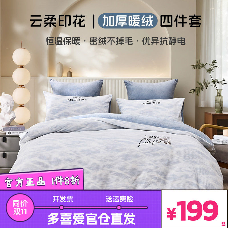 多喜爱美眠康高克重工艺款牛奶绒珊瑚绒四件套加厚保暖绒床上用品