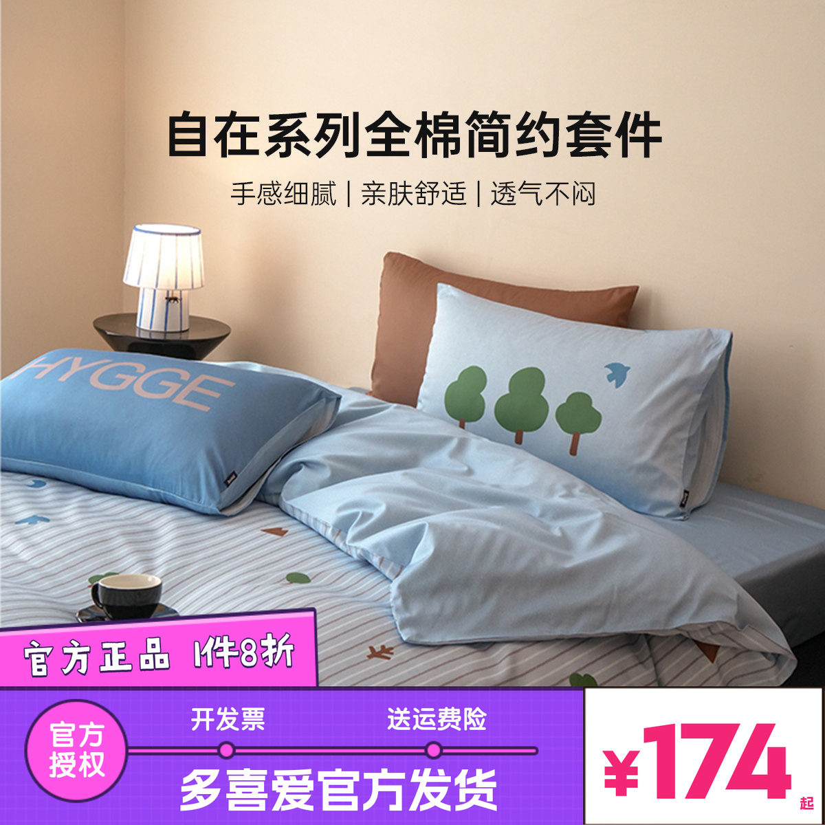 多喜爱全棉纯棉四件套床单被套被罩自由无拘26新品学生宿舍三件套