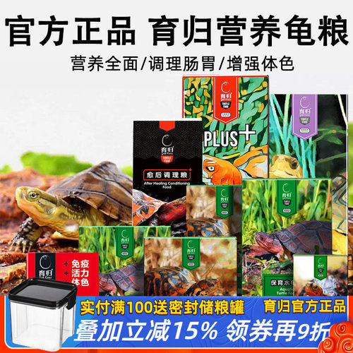 【育归官方正品】全营养通用龟粮