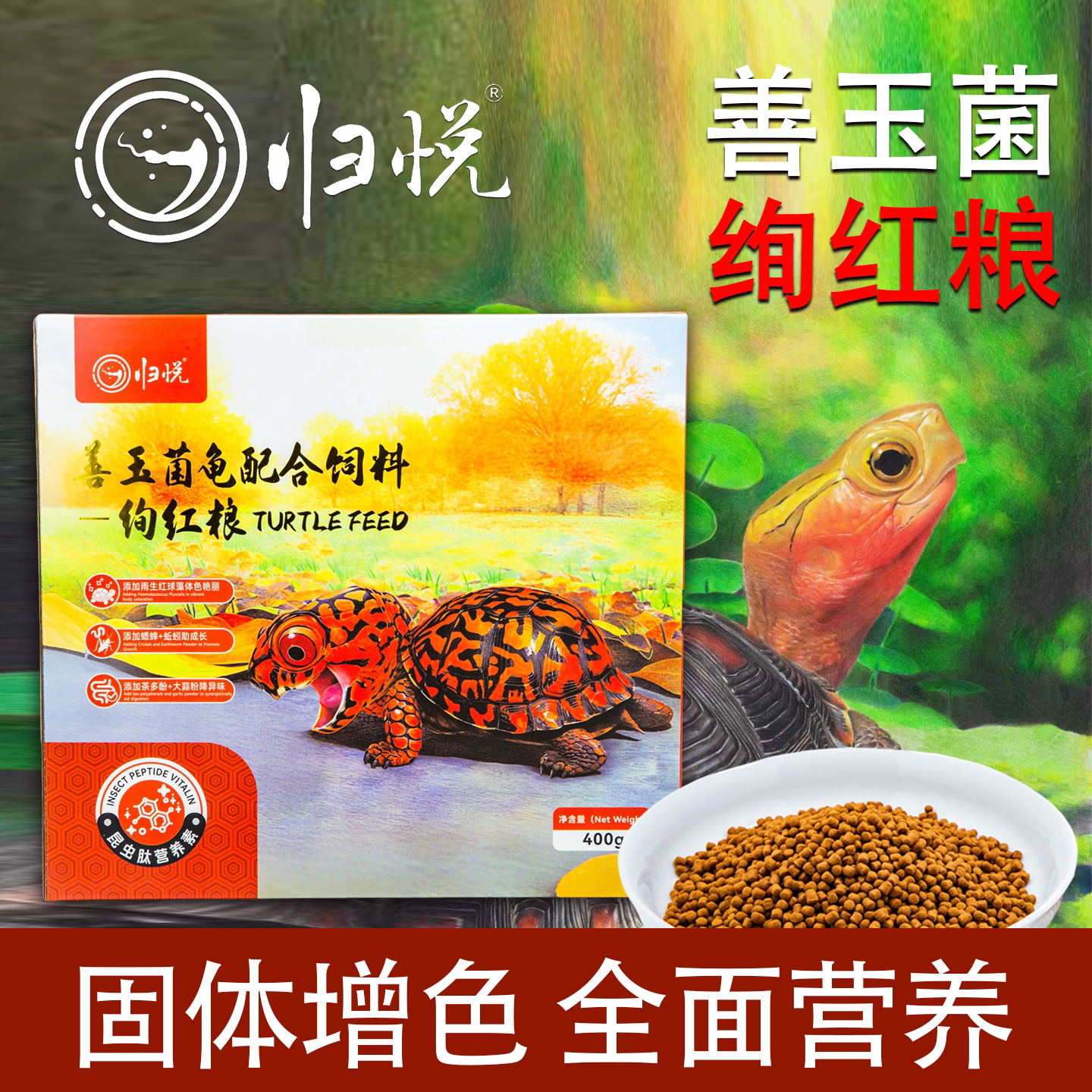 官方正品归悦龟粮增红全营养粮图片
