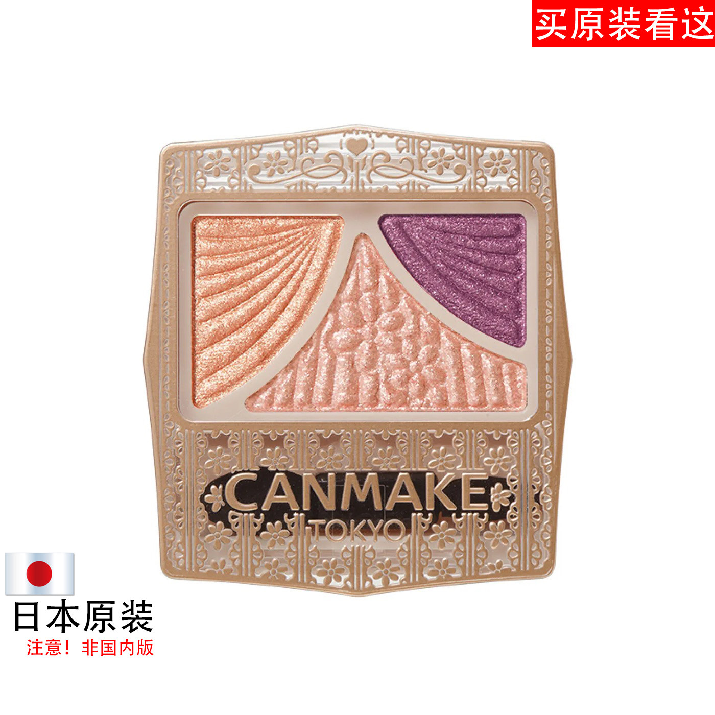 日本原装进口三色眼影盘