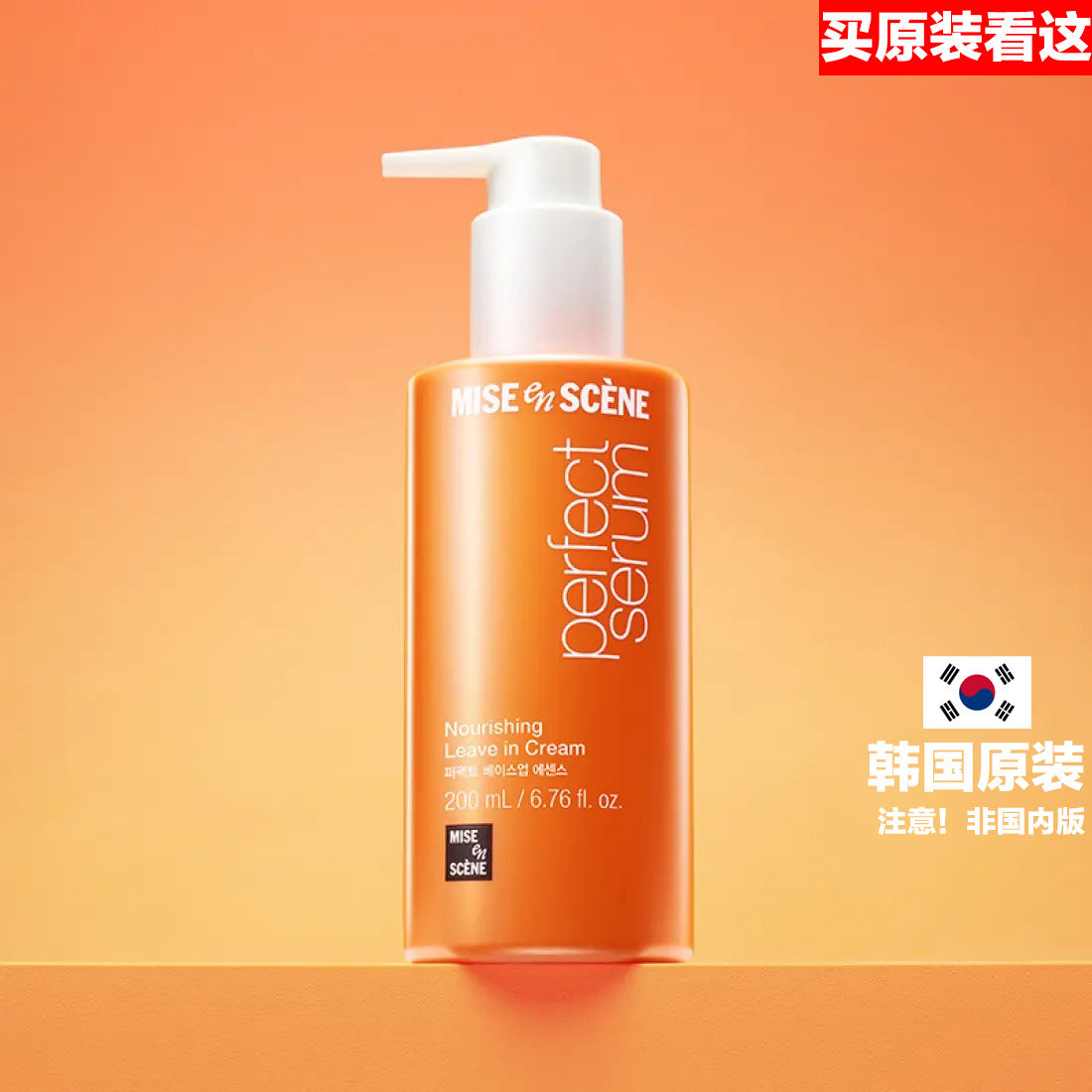 韩国品牌原装进口mise en scene perfect serum发膜护发精华霜