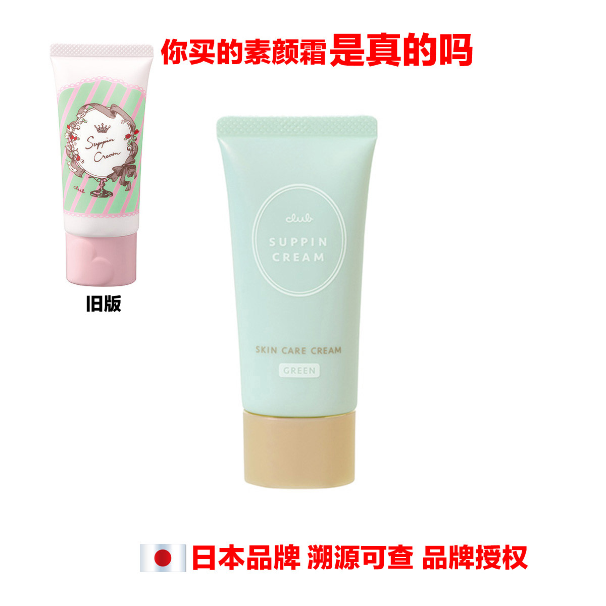 日本品牌SUPPIN CREAM GREEN PINK WHITE Club素颜隔离霜妆前乳