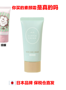 日本品牌SUPPIN CREAM GREEN PINK WHITE Club素颜隔离霜妆前乳