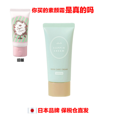 日本SUPPINCREAMClub素颜霜