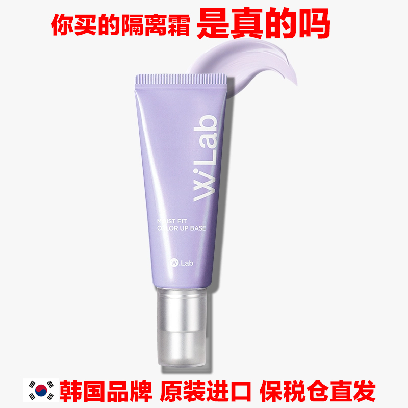 韩国品牌原装进口WLab隔离霜