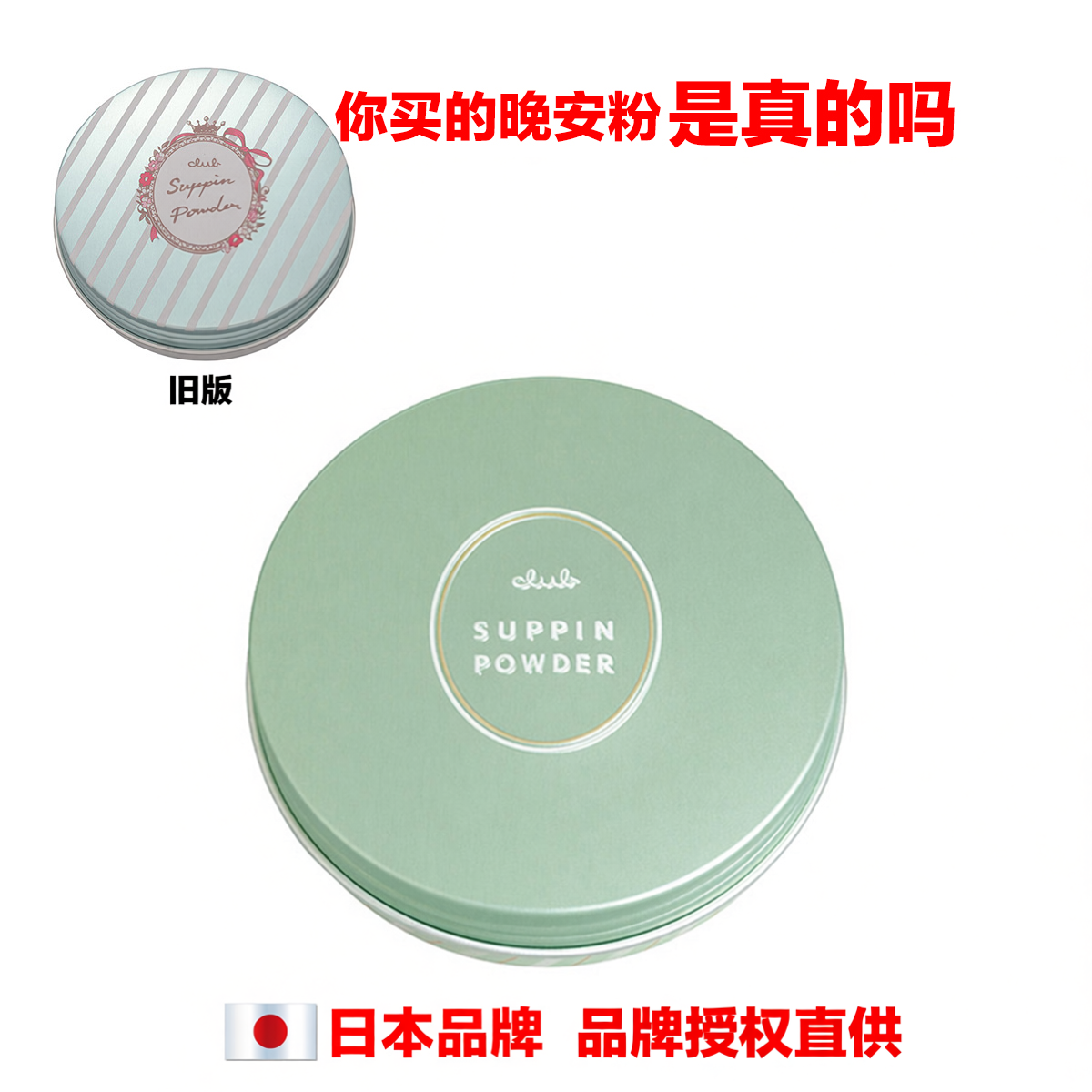 日本品牌进口club SUPPIN POWDER素颜晚安粉定妆控油持久防水粉饼
