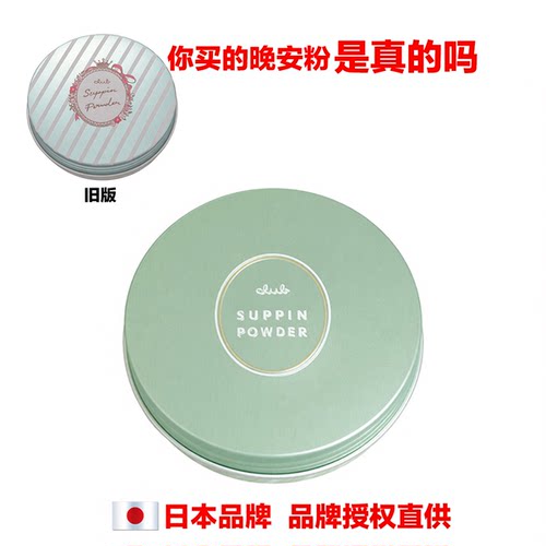 日本clubSUPPINPOWDER晚安粉