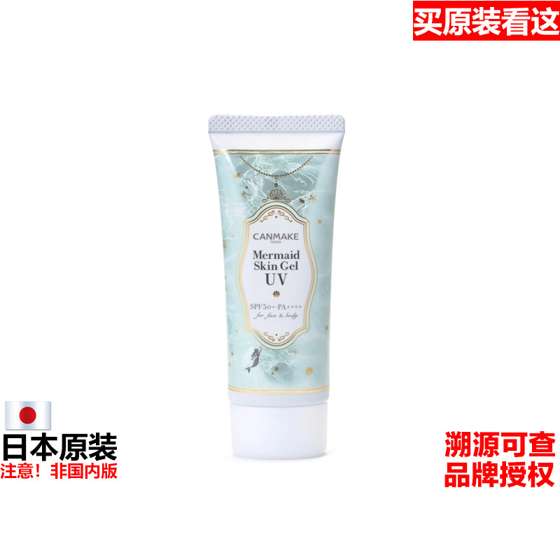 日本原装进口正品Mermaid Skin Gel UV隔离霜妆前乳隐毛孔打底