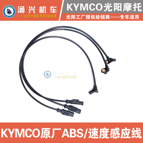 光阳原厂X150/H150赛艇/CT250/S400/350 ABS传感应线 速度码表线