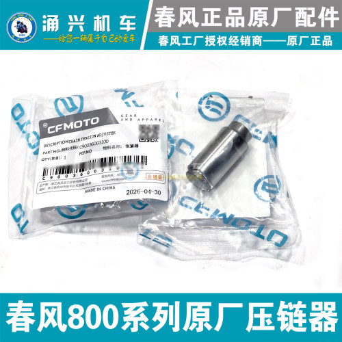 CFMOTO春风原厂张紧器 800NK/800MT 小链条油压张紧器 压链器