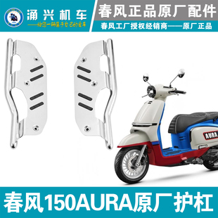 春风150AURA原厂护杠总成 防摔杠