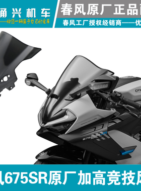 春风675SR原厂烟灰色加高竞技风挡
