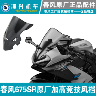 春风675SR原厂烟灰色加高竞技风挡