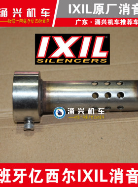 正品亿西尔ixil排气管消音塞