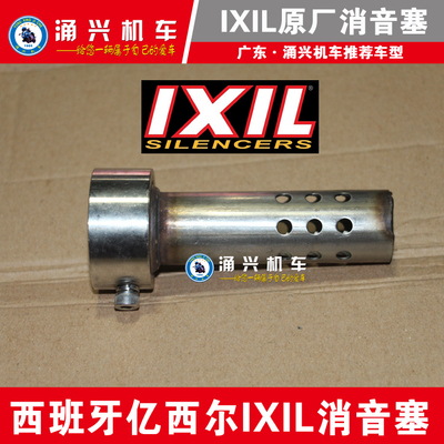 正品亿西尔ixil排气管消音塞