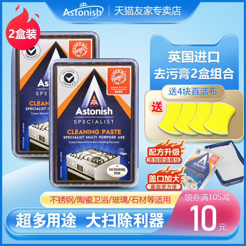 英国原装进口astonish艾斯托尼斯多用途去污膏2盒装不锈钢清洁膏