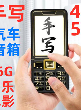 手写3寸超大屏电影王全网通4G移动联通电信5G超长待机老年人手机