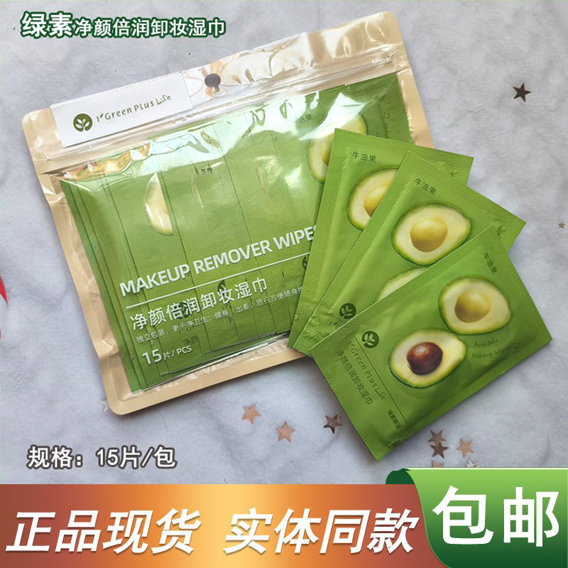 绿素净颜倍润卸妆湿巾15片温和不刺激深层清洁温和不刺激独立包装