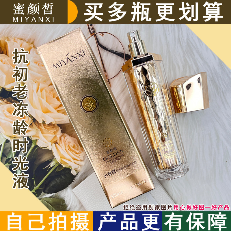 蜜颜皙小金瓶冻龄时光液