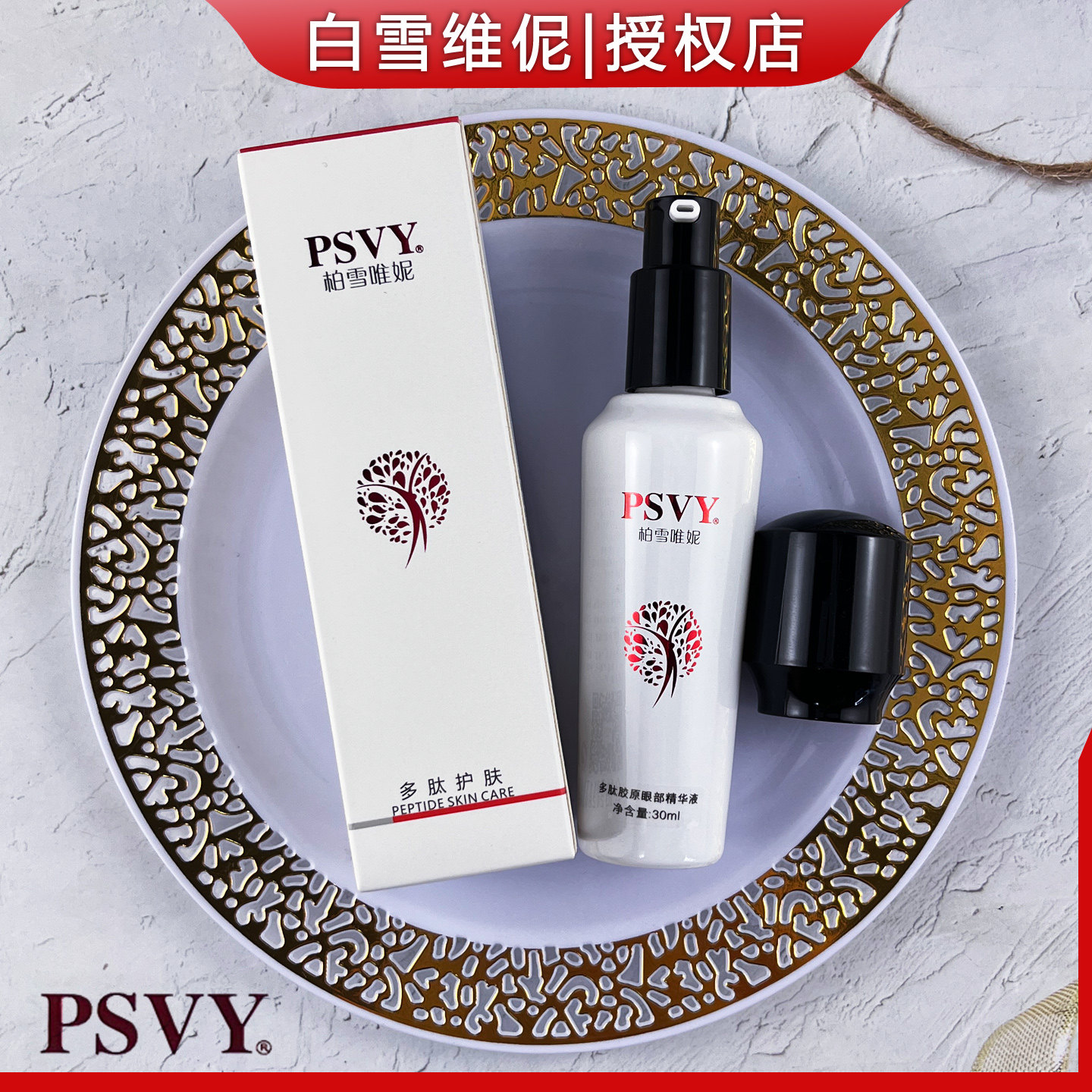 白雪维伲PSVY多肽胶原眼部精华液