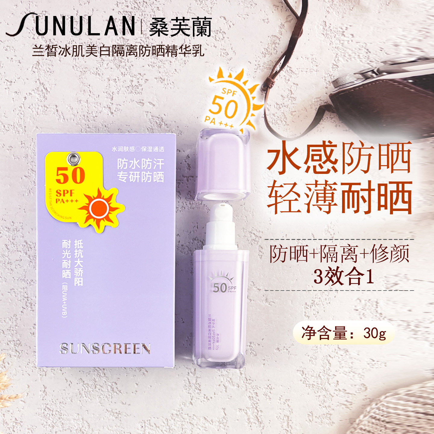 桑芙蘭兰皙冰肌美白防晒精华乳