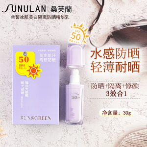 桑芙蘭兰皙冰肌美白防晒精华乳