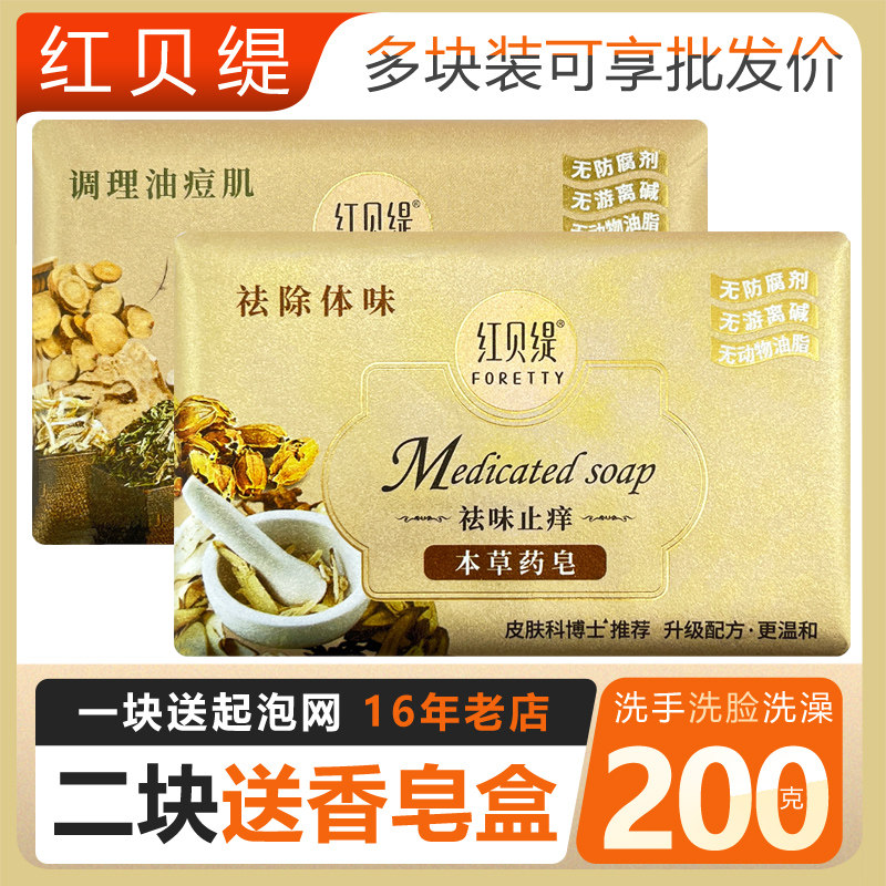 红贝缇本草药皂祛味香皂