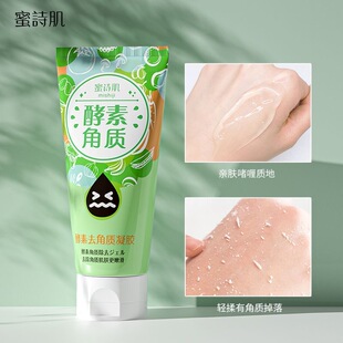 蜜诗肌酵素去角质清洁凝胶120g面部磨砂膏清洁毛孔啫喱男女嫩肤