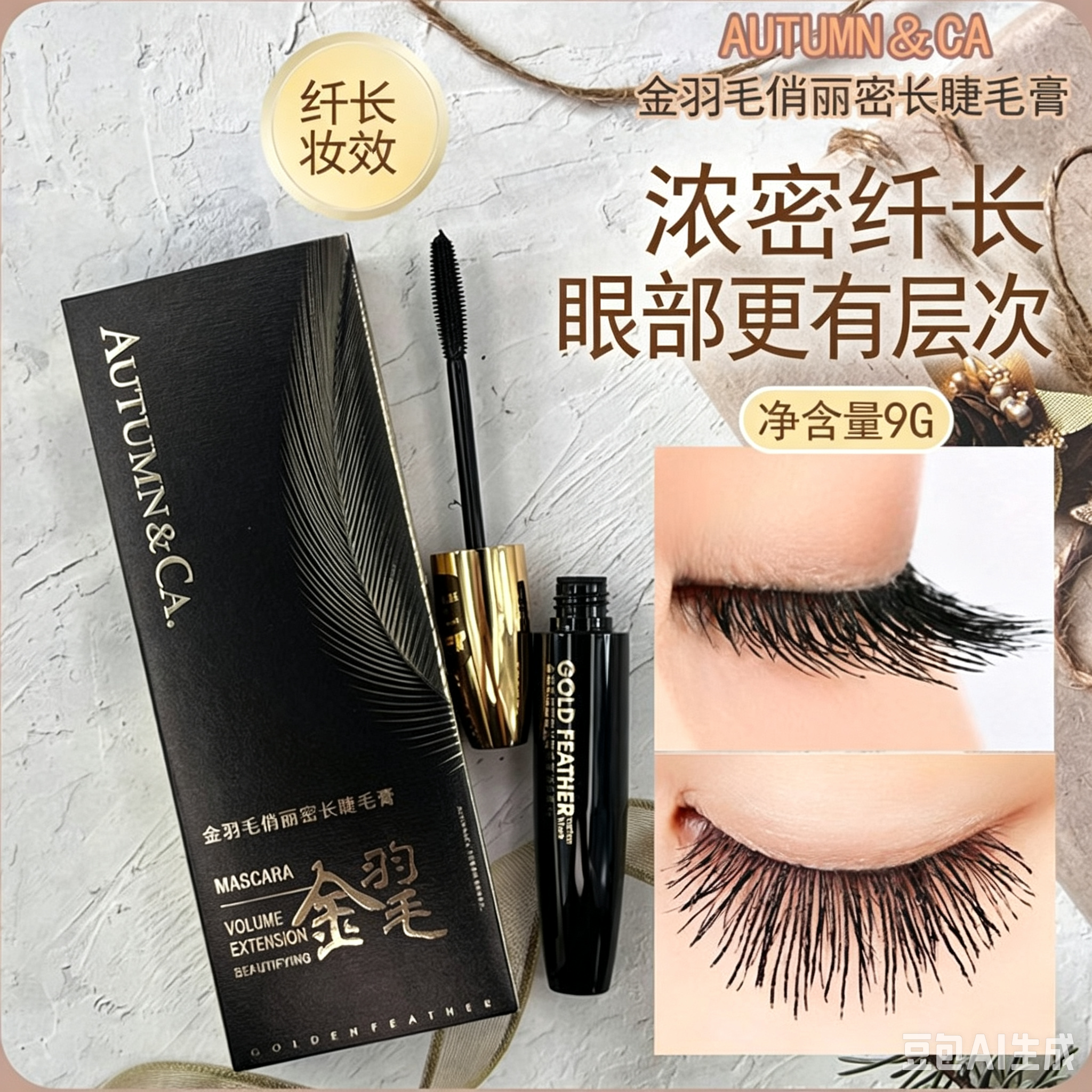 秋蔻俏丽密长睫毛膏浓密纤长卷翘