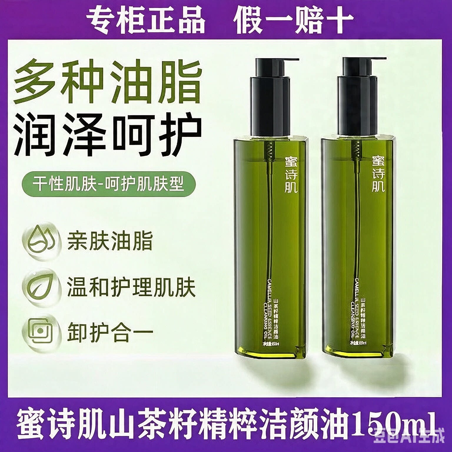 蜜诗肌山茶花籽洁颜油三合一多效