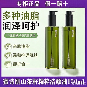 蜜诗肌山茶花籽洁颜油三合一多效