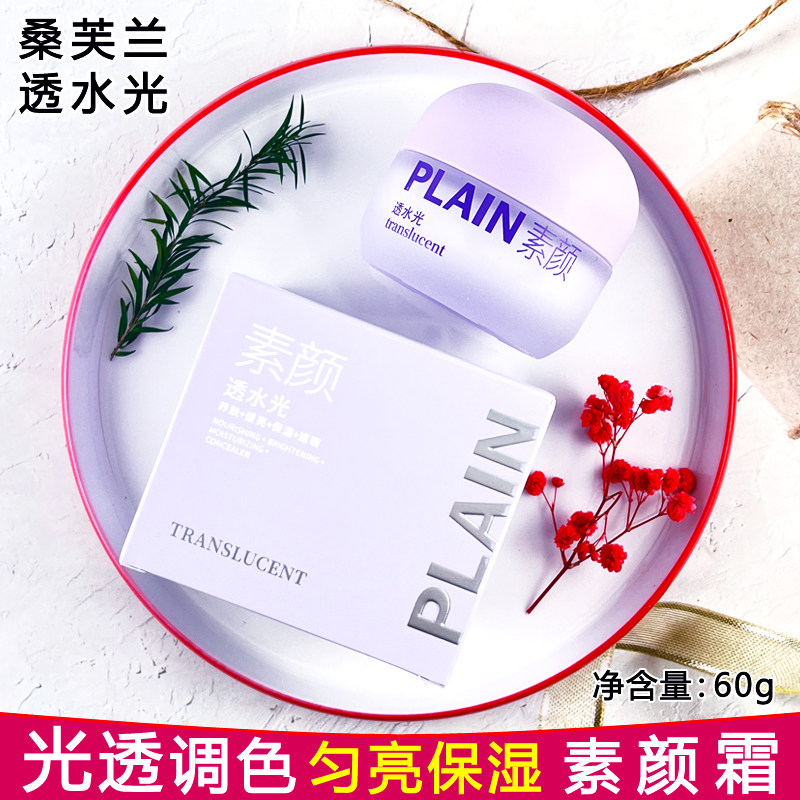 桑芙兰光透调色匀亮保湿素颜霜