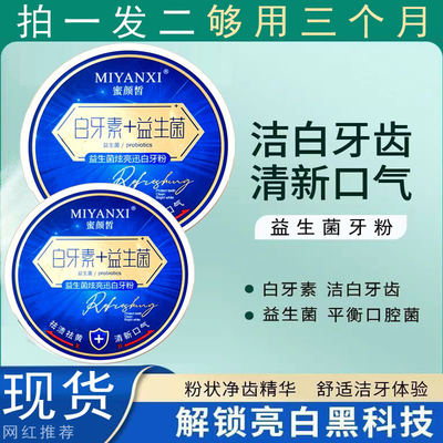 蜜颜皙牙粉袪渍袪黄清新口气