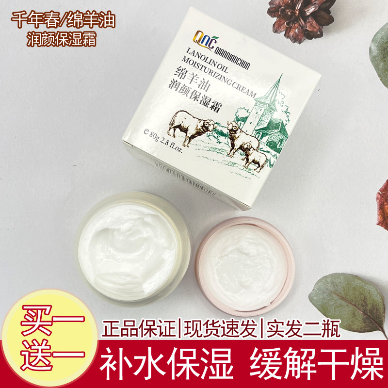 千年春绵羊油润颜保湿霜80g补水保湿滋润肌肤改善干燥粗糙水润滑,美容护肤/美体/精油,乳液/面霜,淘宝优惠券,粉丝福利购,淘宝优惠卷