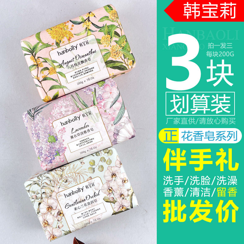 韩宝莉花香皂200g超值洗脸沐浴