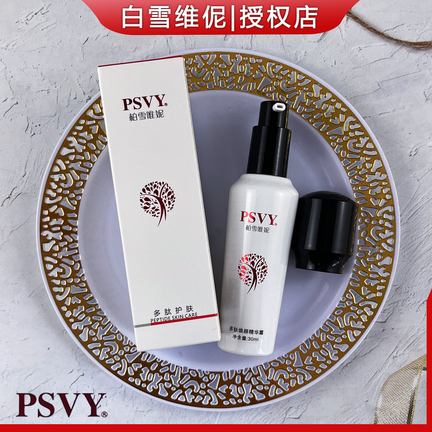 白雪维伲PSVY多肽焕颜精华露