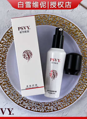 白雪维伲PSVY多肽焕颜精华露