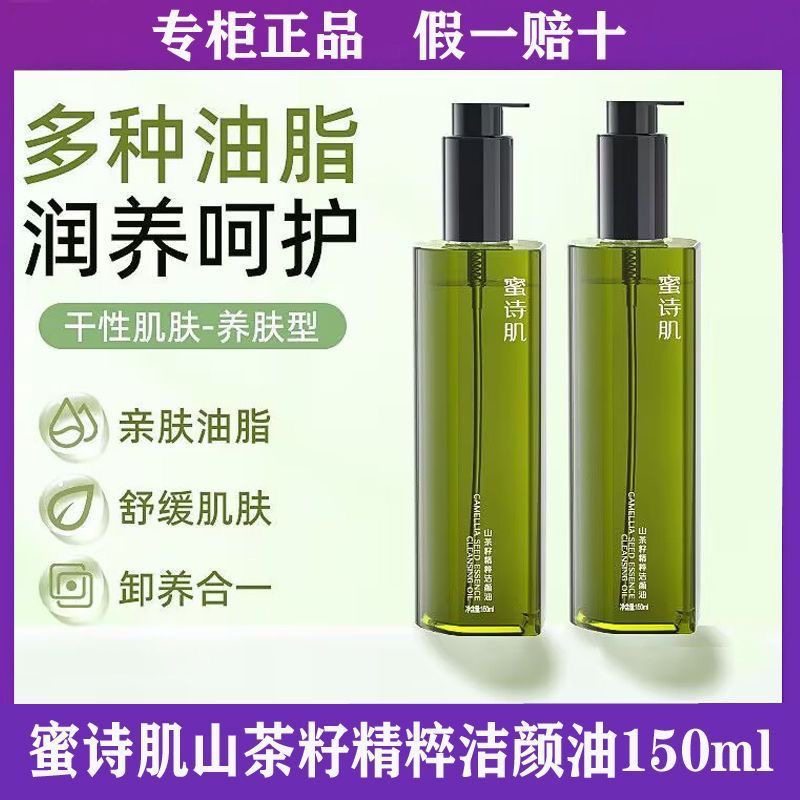 蜜诗肌山茶花籽洁颜油150ml眼唇卸妆水面部深层清洁三合一多效