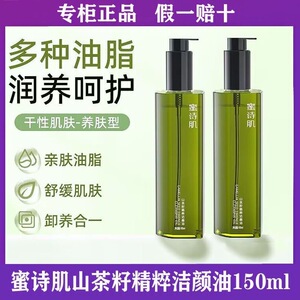 蜜诗肌山茶花籽洁颜油三合一多效