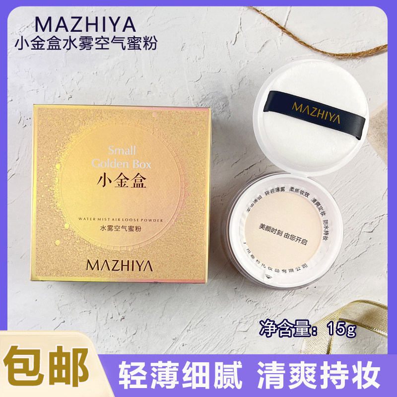 玛之雅小金盒水雾空气蜜粉