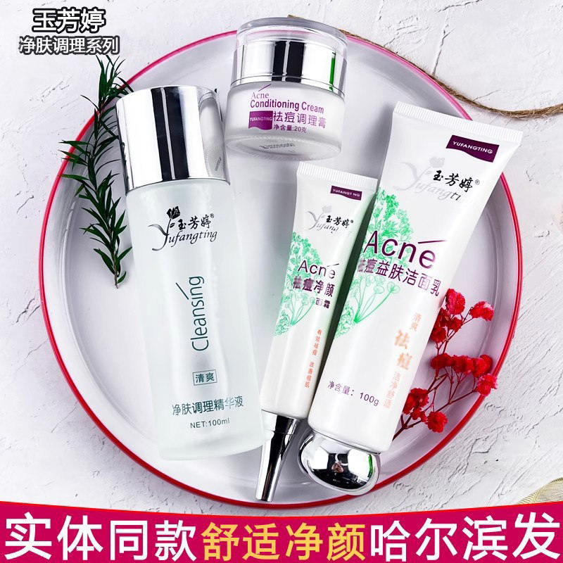 玉芳婷净颜面霜洁面乳精华液