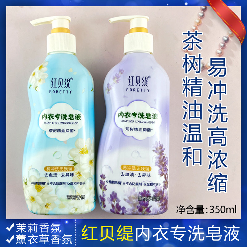 红贝缇内衣专洗皂液高浓缩