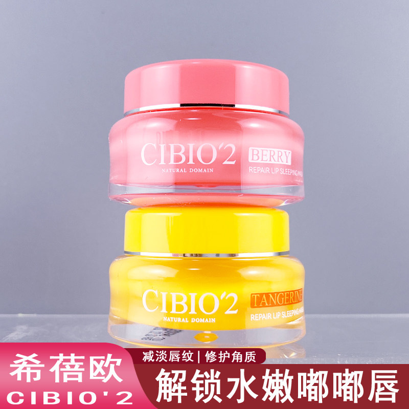 CIBIO'2希蓓欧睡眠保湿修护唇膜15g补水保湿唇部啫喱防干裂起皮