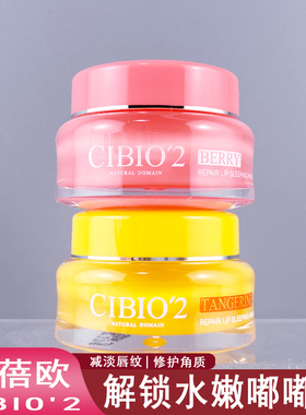 CIBIO'2希蓓欧睡眠保湿修护唇膜15g补水保湿唇部啫喱防干裂起皮