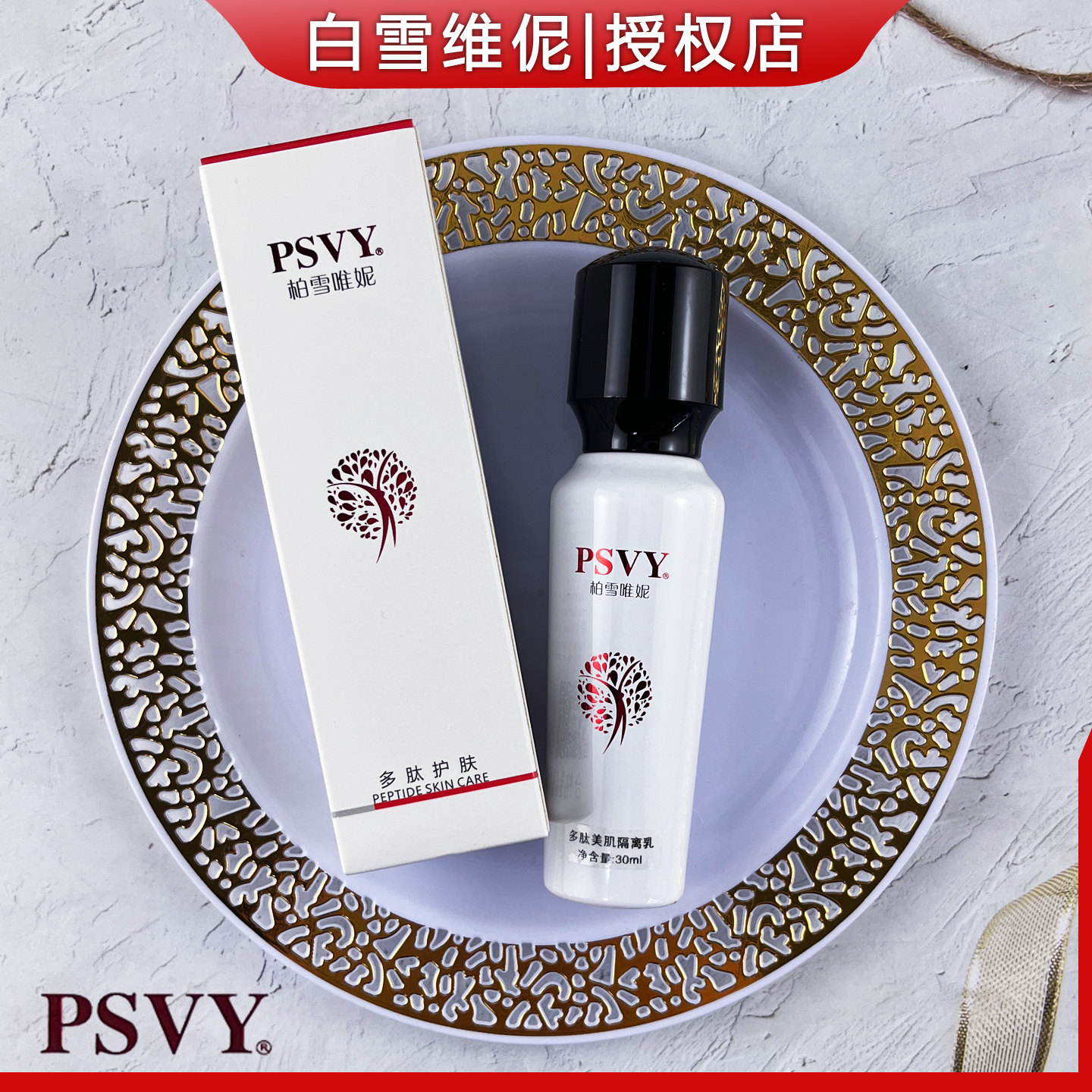 白雪维伲PSVY美肌隔离乳30ml