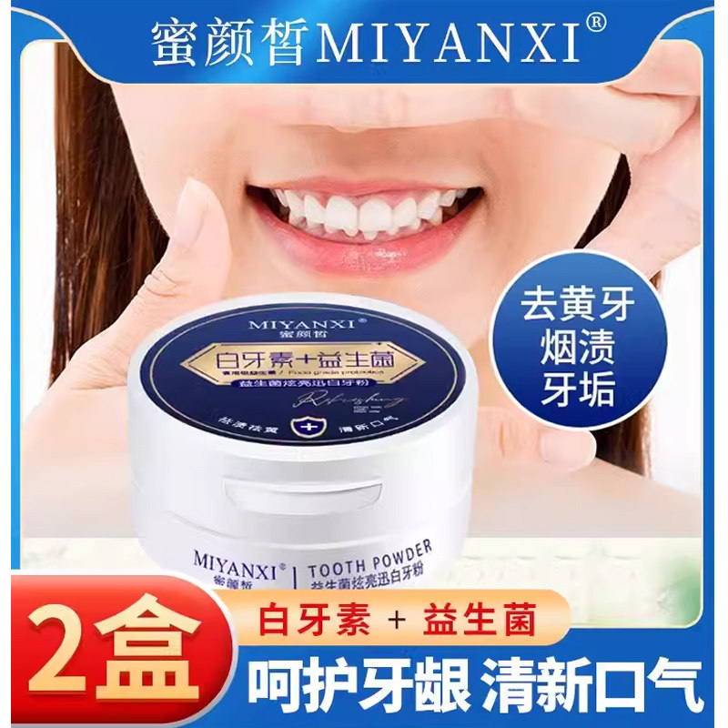 蜜颜皙牙粉益生菌固齿亮白去黄去牙渍温和清洁呵护牙龈清新口气,洗护清洁剂/卫生巾/纸/香薰,牙粉,淘宝优惠券,粉丝福利购,淘宝优惠卷