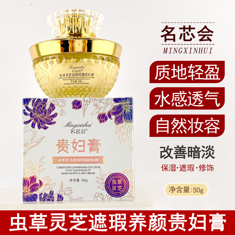 名芯会虫草灵芝遮瑕养颜贵妇膏