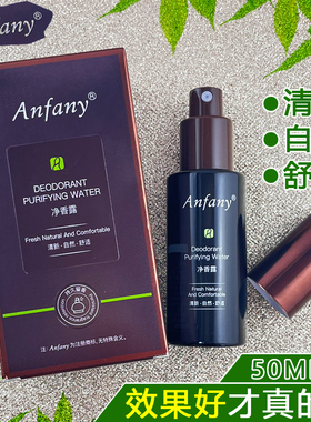 伊芳妮净香露去除腋窝异味狐臭喷